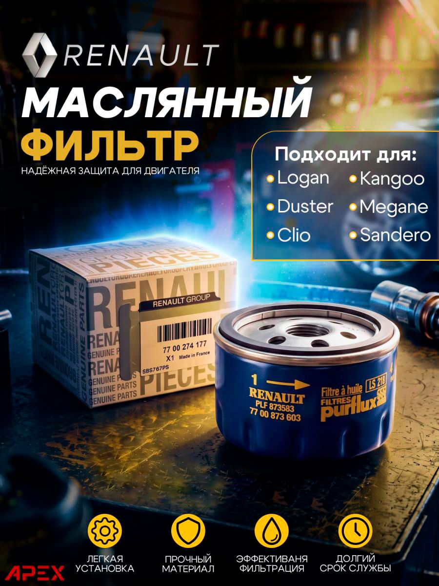 Фильтр масляный Renault 7700274177 K7J К7М K4J K4M оригинал