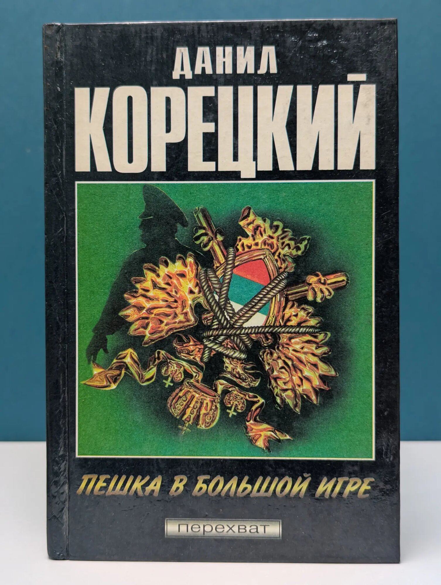 Перехват. Пешка в большой игре Корецкий Данил Аркадьевич 1996