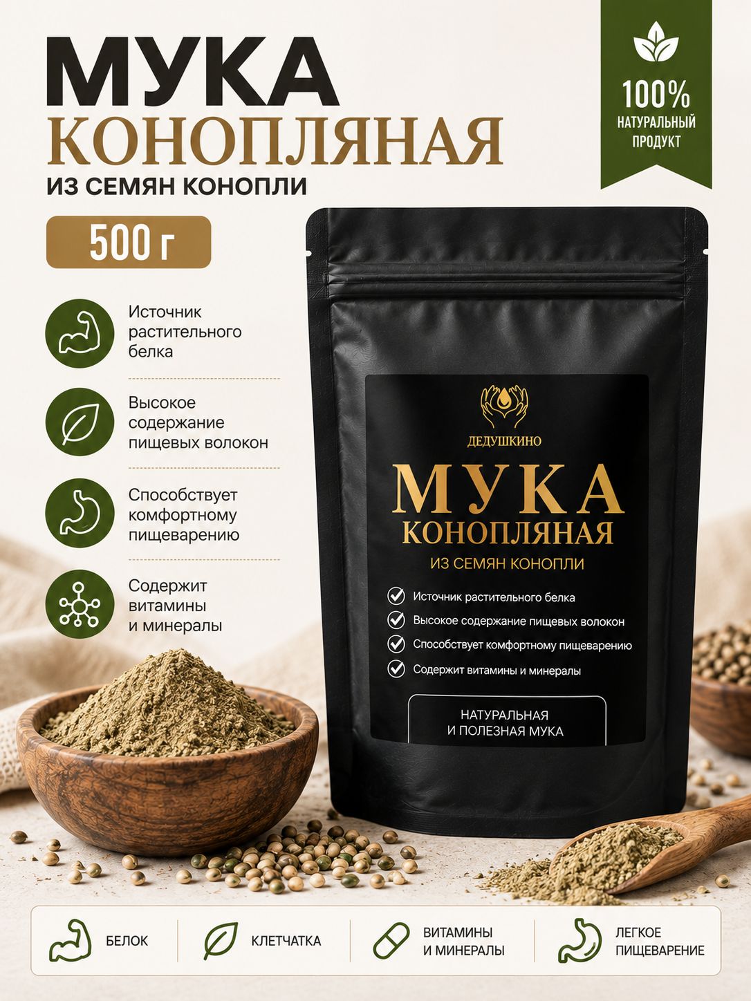 Мука из обезжиренных семян конопли (Протеин), 500 гр, дедушкино