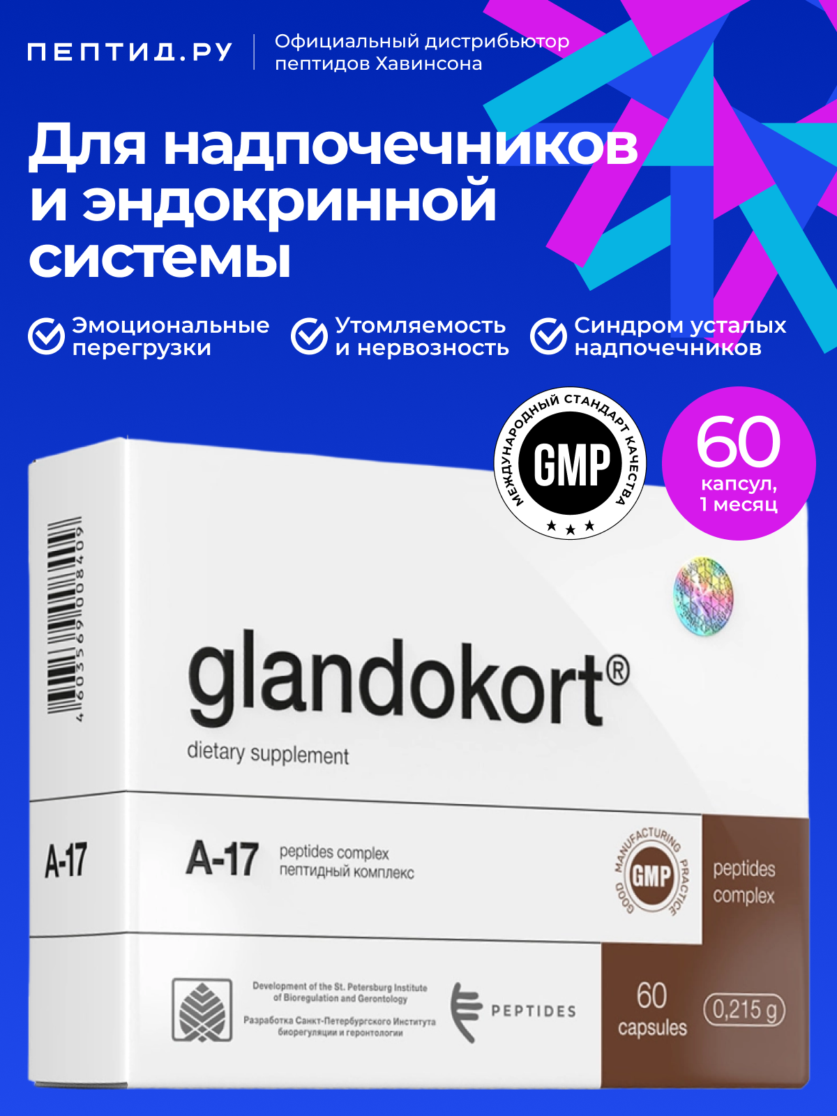 Гландокорт для надпочечников N60 0.215 г таб; пептиды Хавинсона; Цитомакс