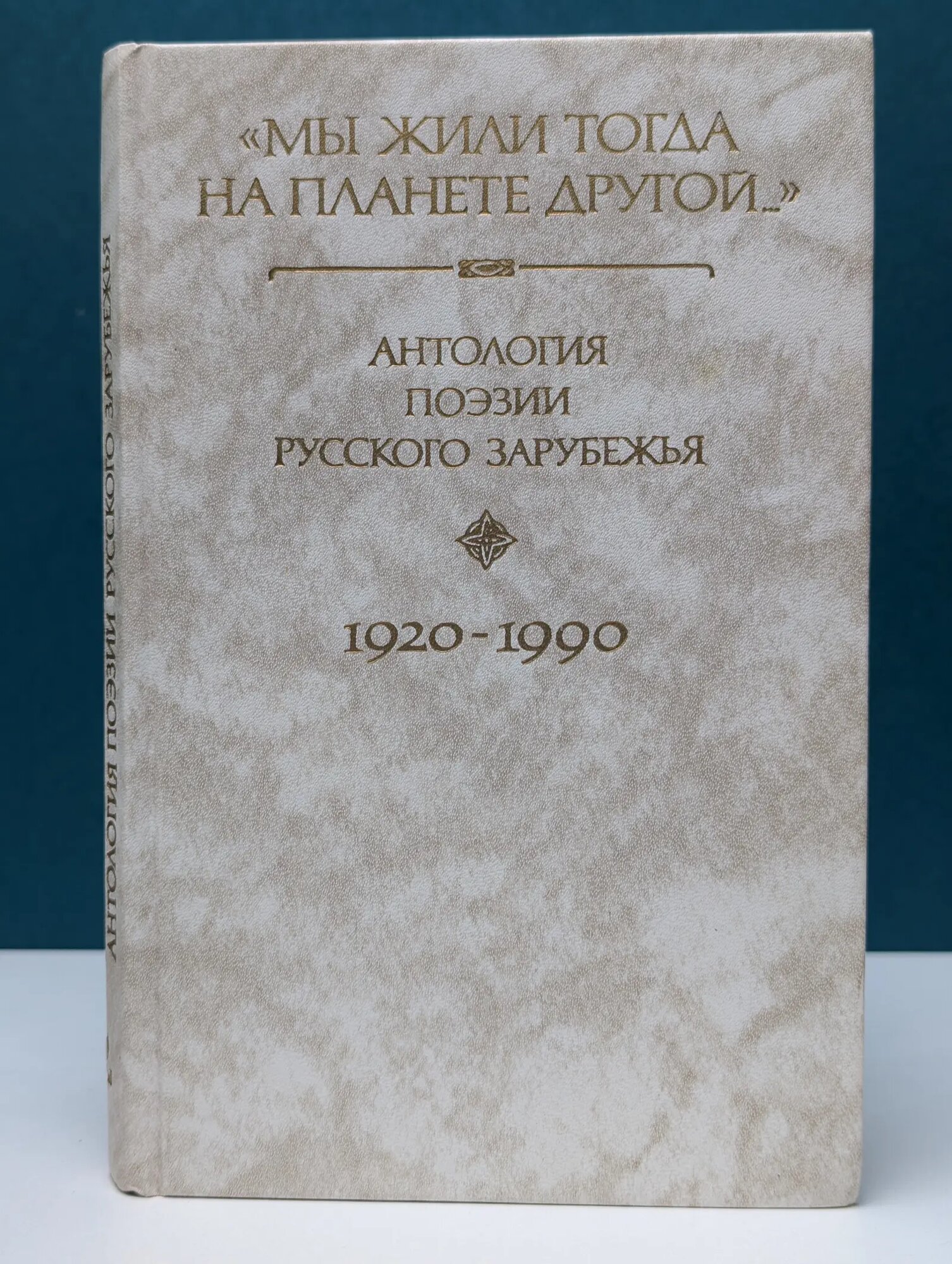 Мы жили тогда на планете другой. Антология поэзии русского зарубежья. 1920-1990 Витковский Евгений Владимирович (сост.) 1994