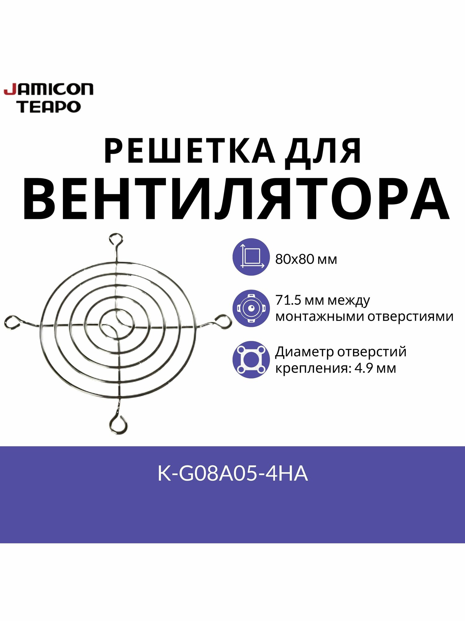 Защитная решетка для вентилятора 80х80 мм JAMICON K-G08A05-4HA