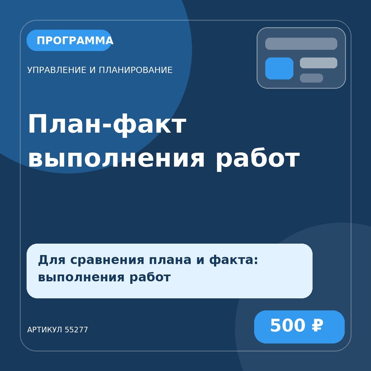Программа «План-факт выполнения работ»