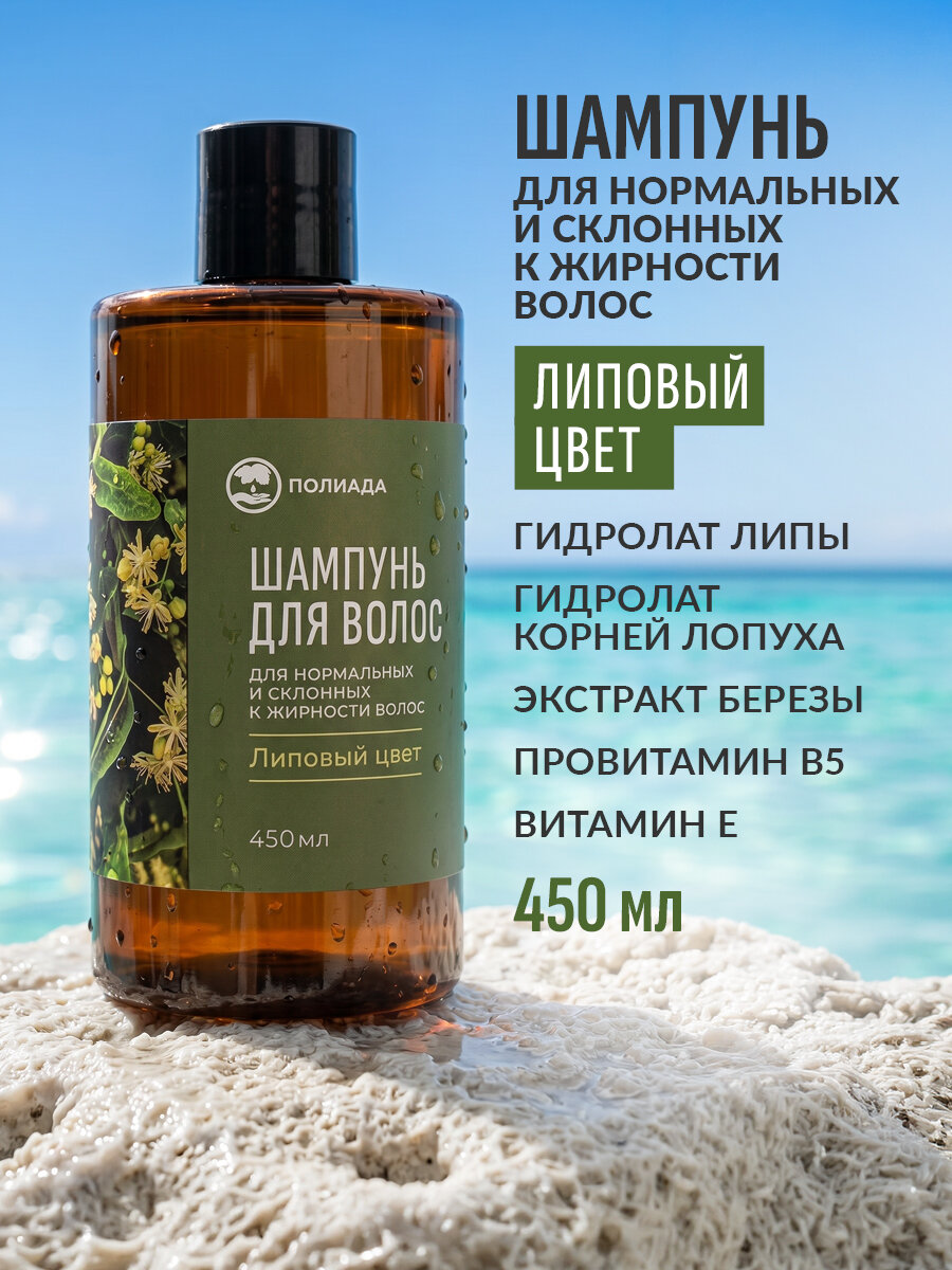 Шампунь Липовый цвет для нормальных и склонных к жирности волос 450 мл