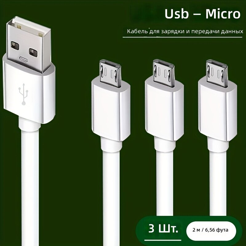 Кабель USB-A на Micro-USB для зарядки и передачи данных, 3 А, USB 2.0, длина 2 м, 3 шт.