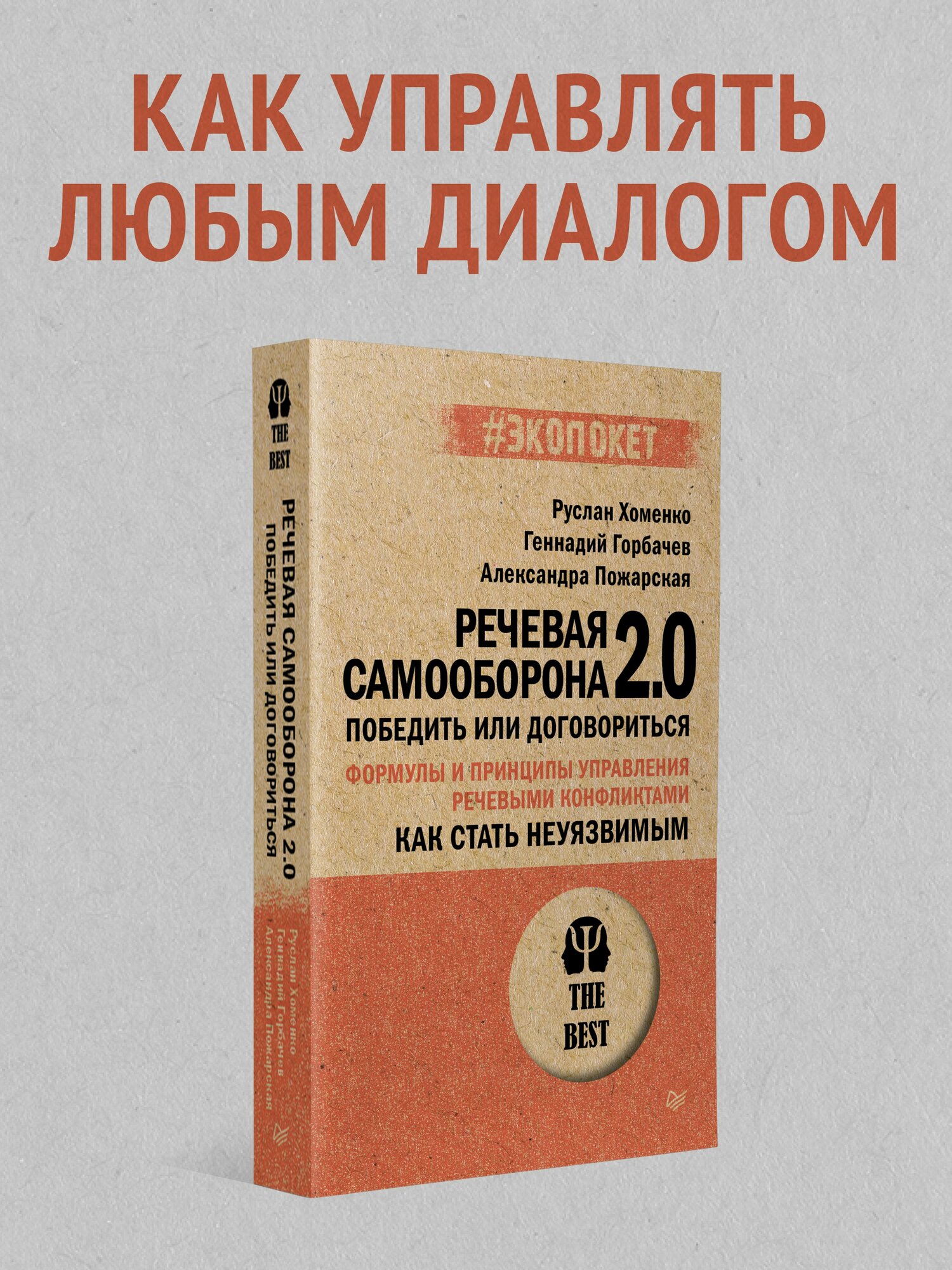 Речевая самооборона 2.0: Как стать неуязвимым. Победить или договориться (#экопокет)