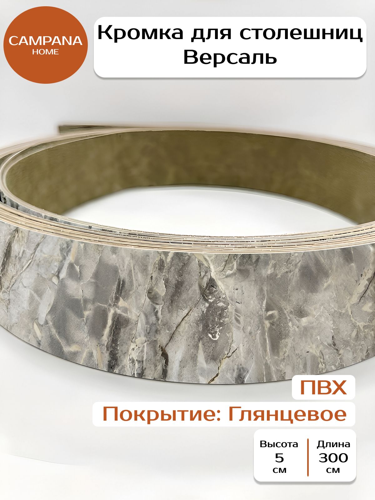 Кромка клеевая для столешницы кухни, Версаль, 3000х50 мм Campana home
