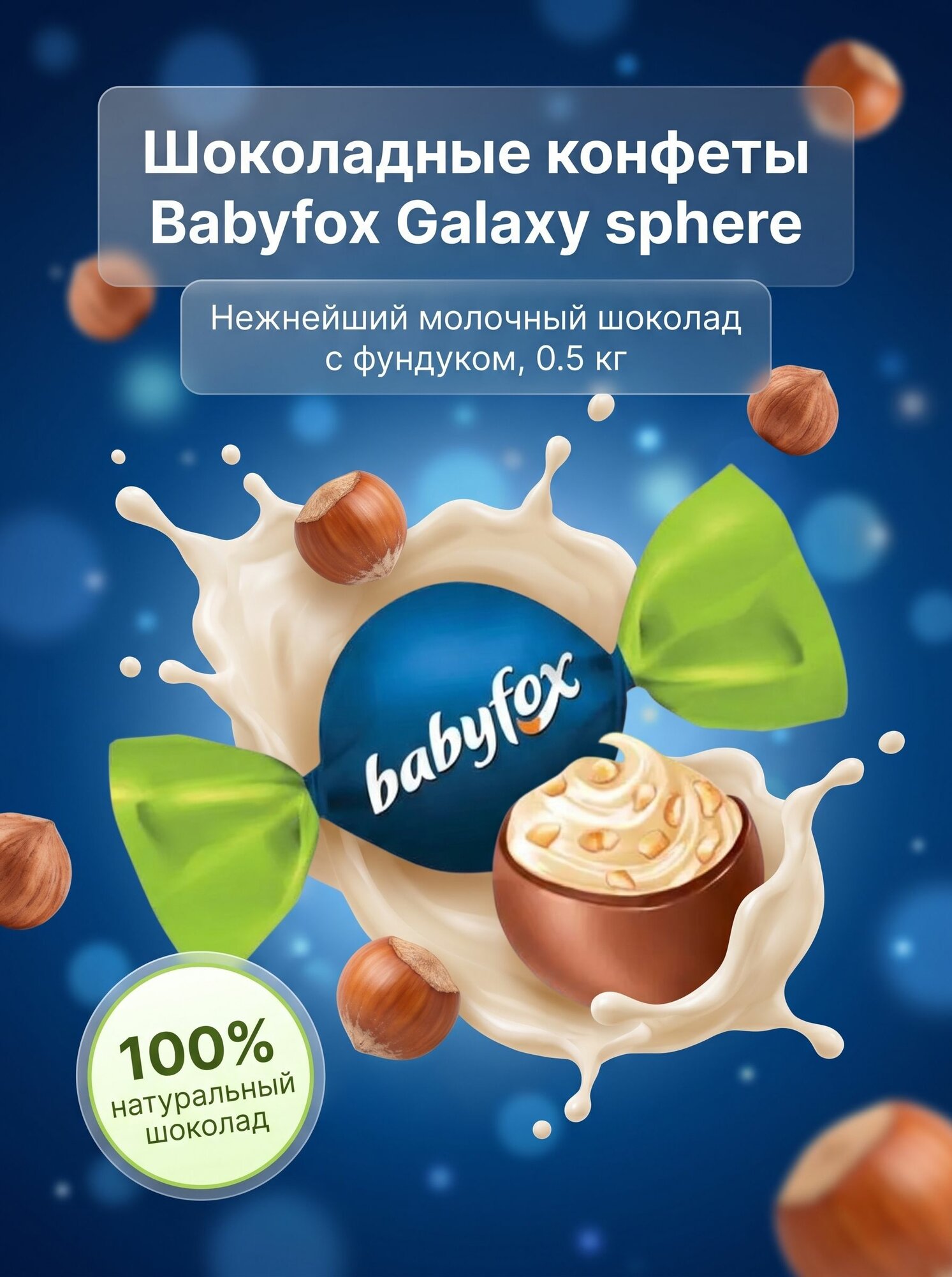 Конфеты Babyfox Galaxy sphere с фундуком, 0,5 кг