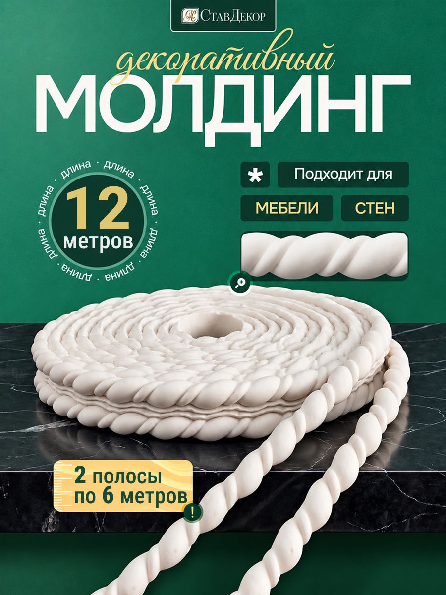 Молдинг на стену декоративный для мебели и интерьера 247-12