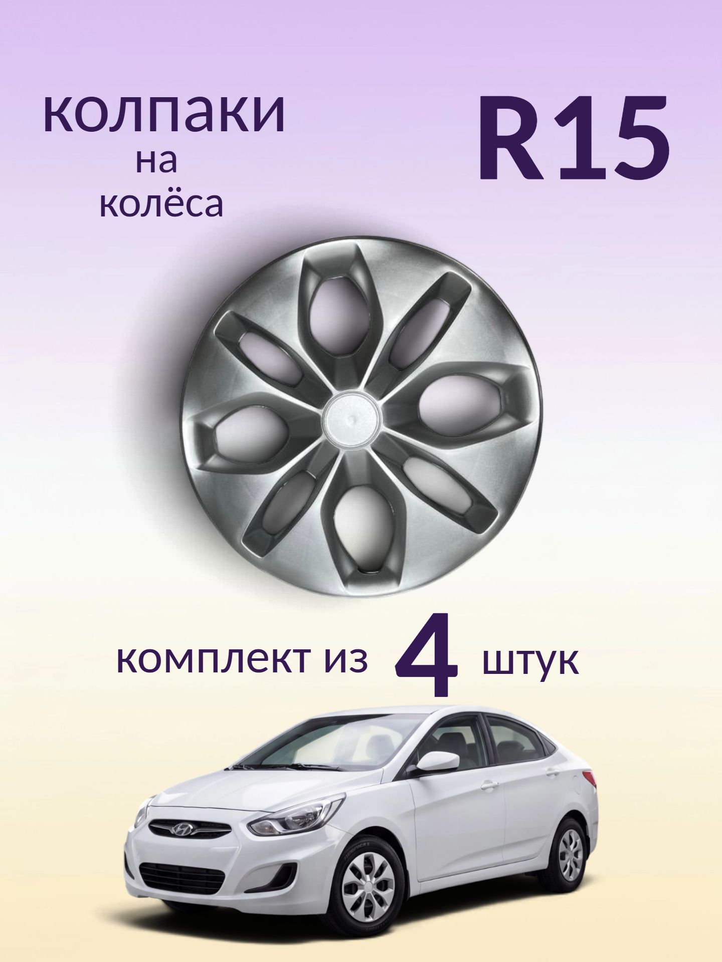 Колпаки R15 декоративные (комплект из 4 шт.) "Ромашка" (серебристые)