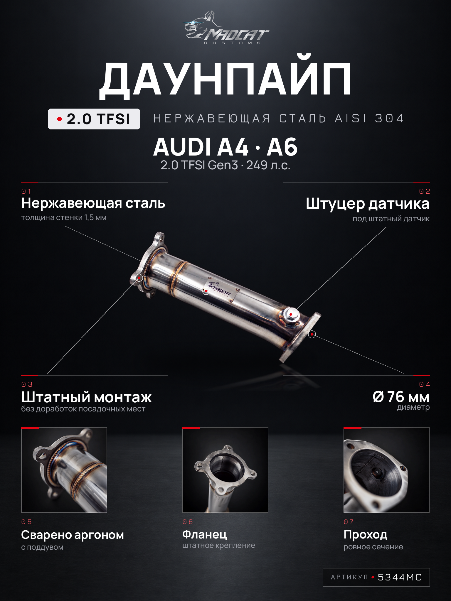 Даунпайп Audi A4 A5 A6 2.0 TFSI Gen3 249 л. с. нержавеющая сталь AISI 304