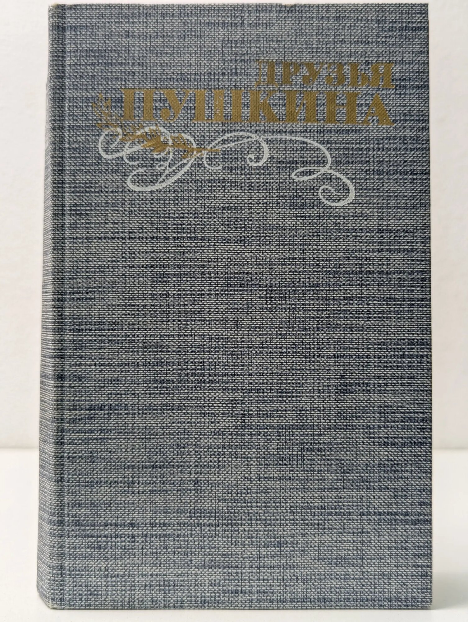 Друзья Пушкина. Переписка. Воспоминания. Дневники. В 2 томах. Том 1 Кунин Владимир Владимирович (сост.) 1986