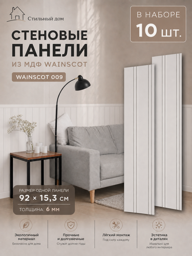 Изображение товара Панели стеновые МДФ 10 шт. Wainscot 09 белые, гладкие, матовая поверхность