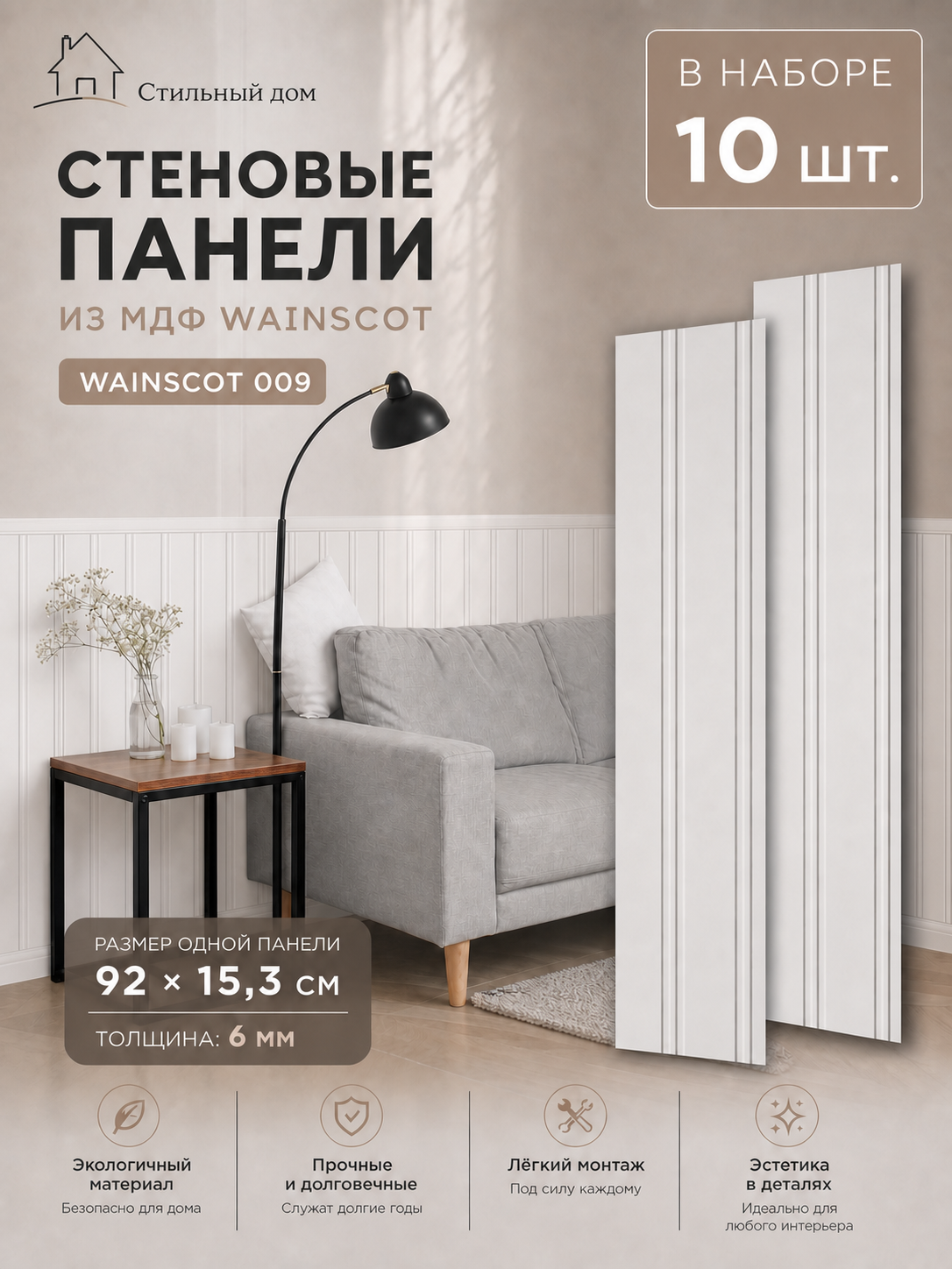 Панели стеновые МДФ 10 шт. Wainscot 09 белые, гладкие, матовая поверхность