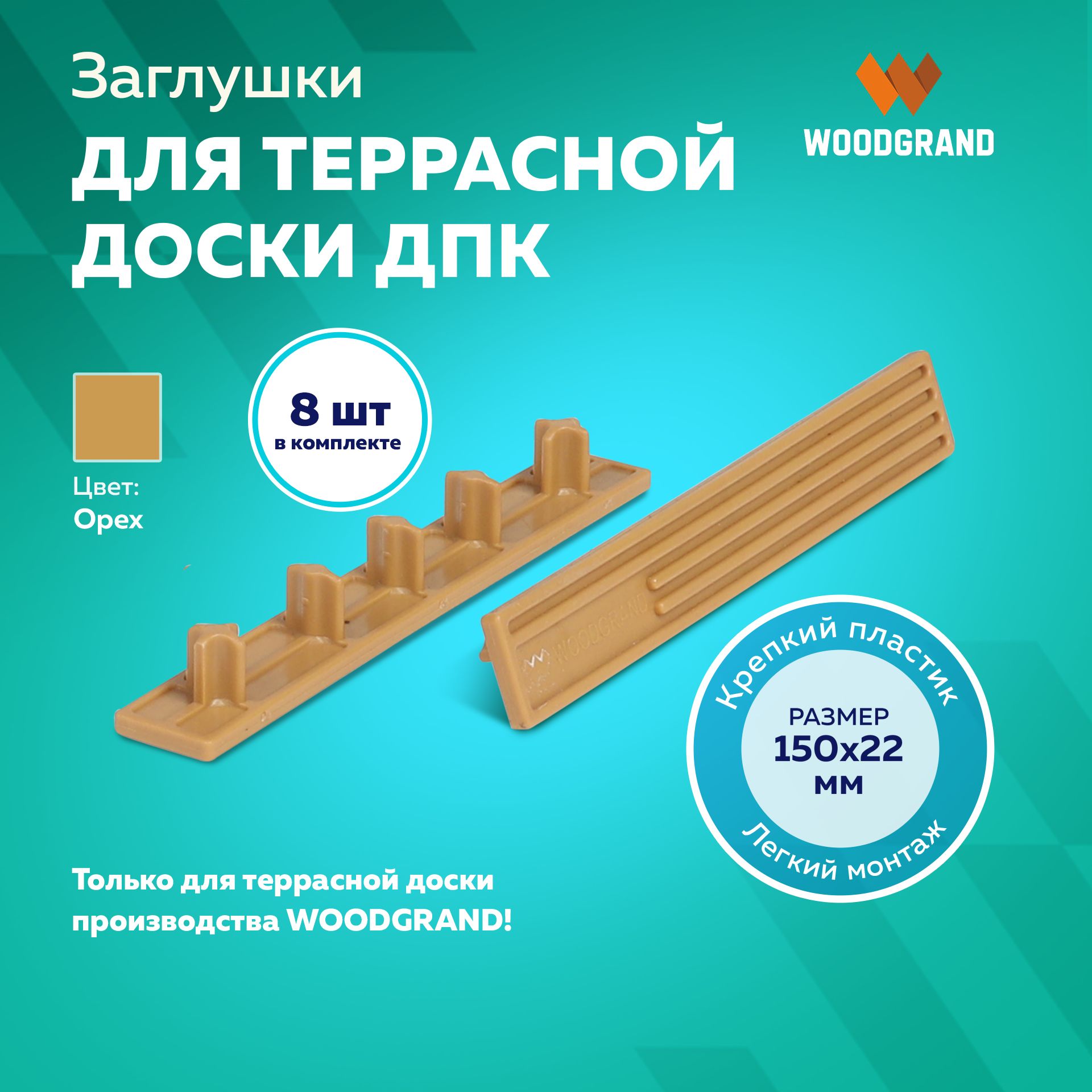 Заглушки пластиковые для террасной доски из ДПК 150х22, 8 шт.