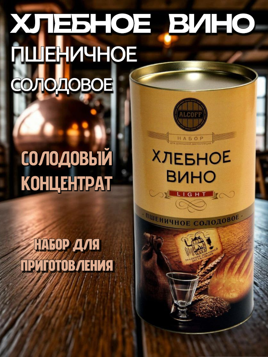 Солодовый концентрат для виски ALCOFF "Хлебное вино пшеничное солодовое", набор, 3,2 кг
