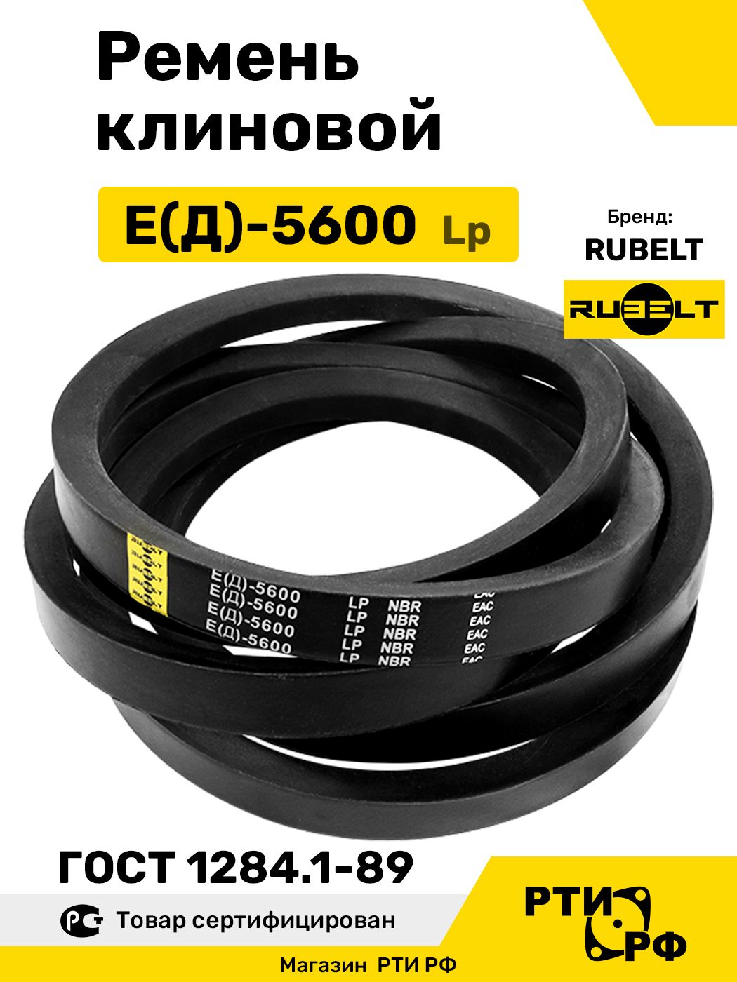 Ремень клиновой Е(Д)-5600 Lp / 5520 Li - RUBELT арт. E(Д)-5600 ГОСТ