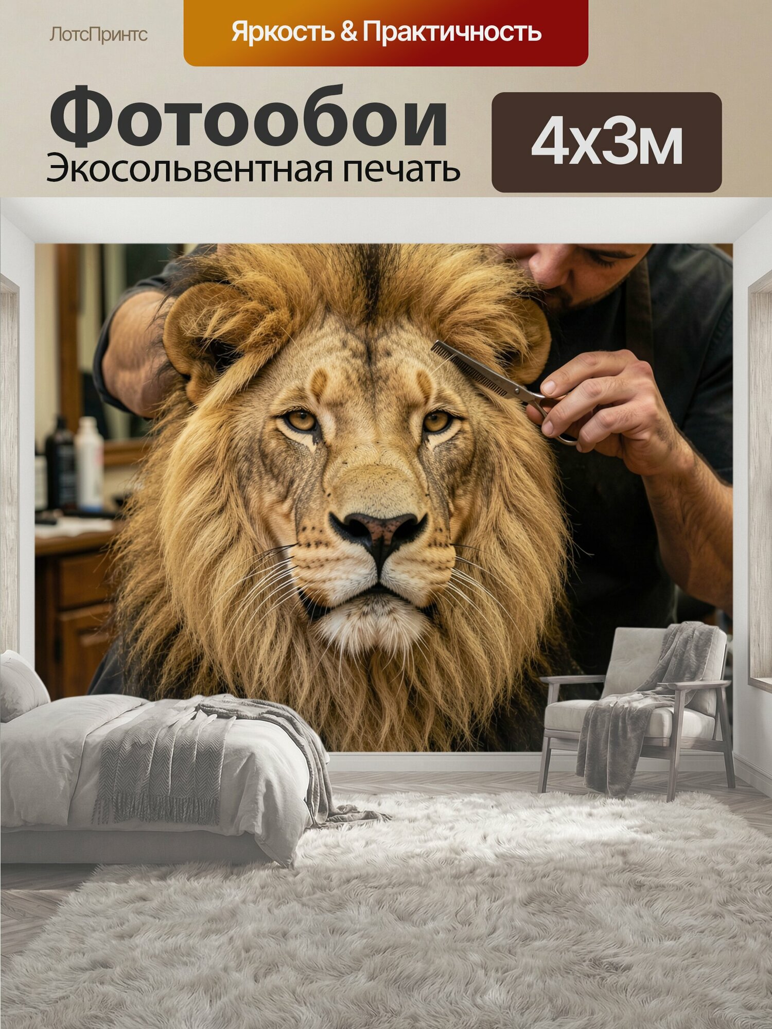 Фотообои "Лев у барбера в кресле. Забавная сцена груминга: величественный хищник с пышной золотисто-коричневой гривой в парикмахерской, мастер." 400x300 см. экосольвентная печать
