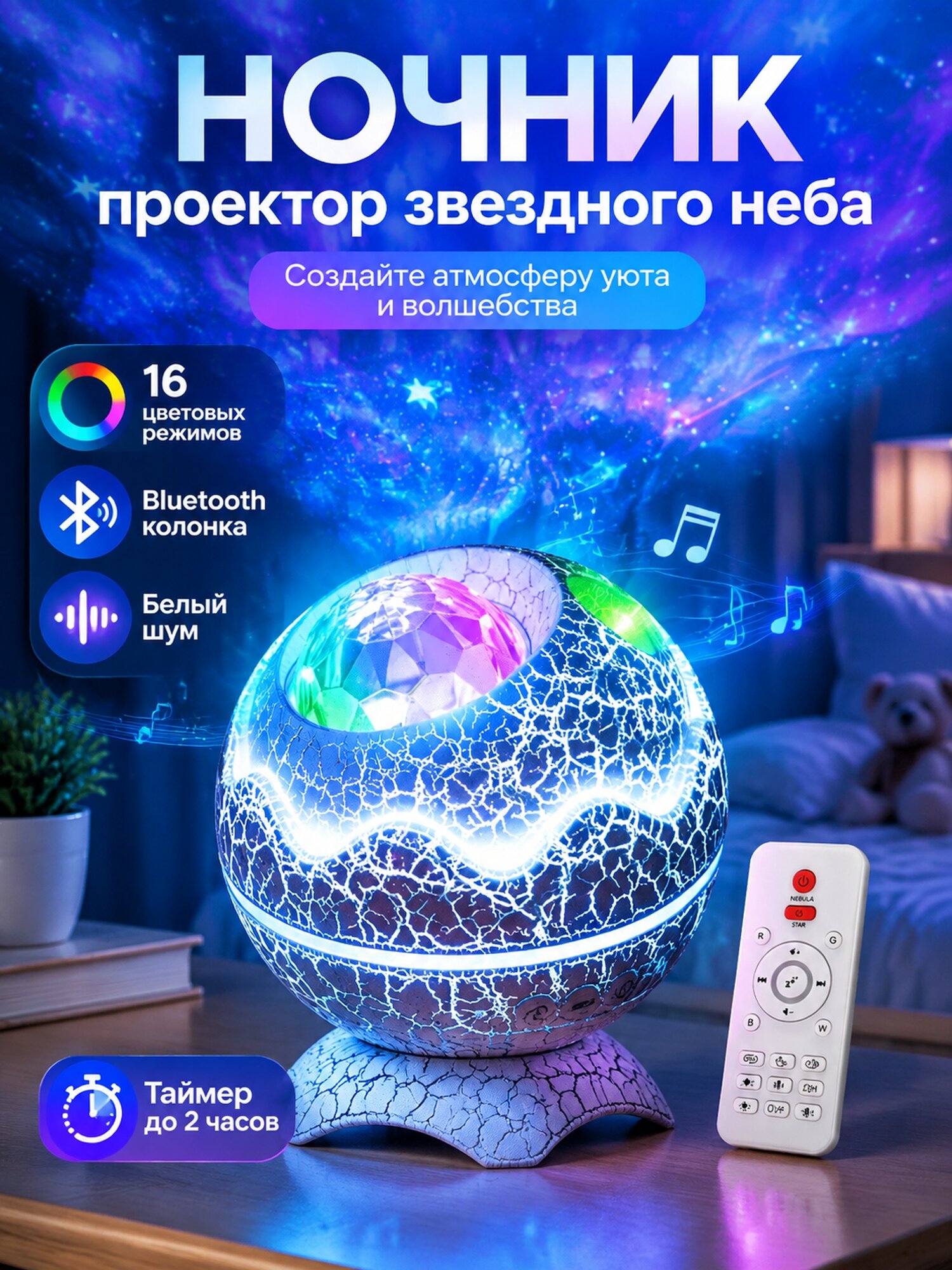 Светильник-ночник с проектором звездного неба, RGB-подсветкой, Bluetooth-колонкой и белым шумом