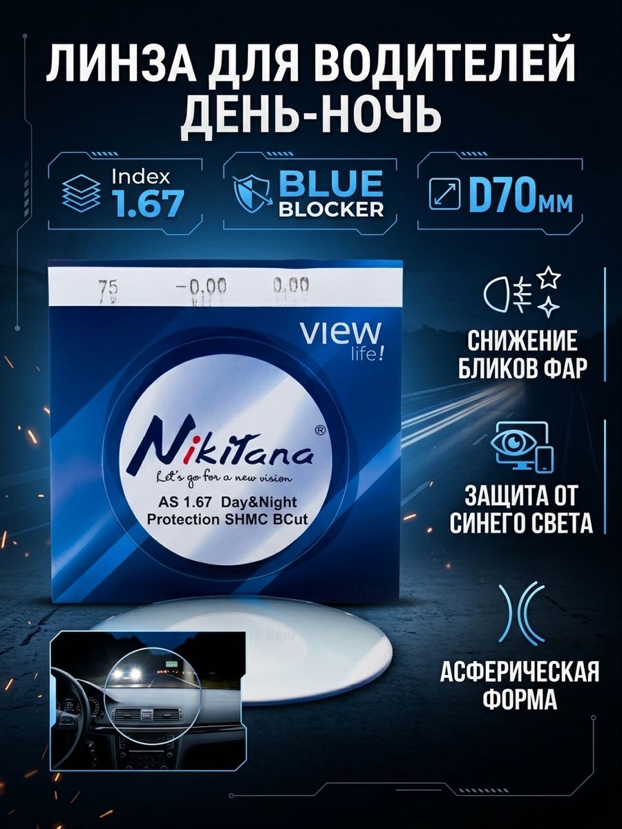 Линза для очков, сфера -3.50 Водительская Антифара + Blue Blocker Nikita 1.67