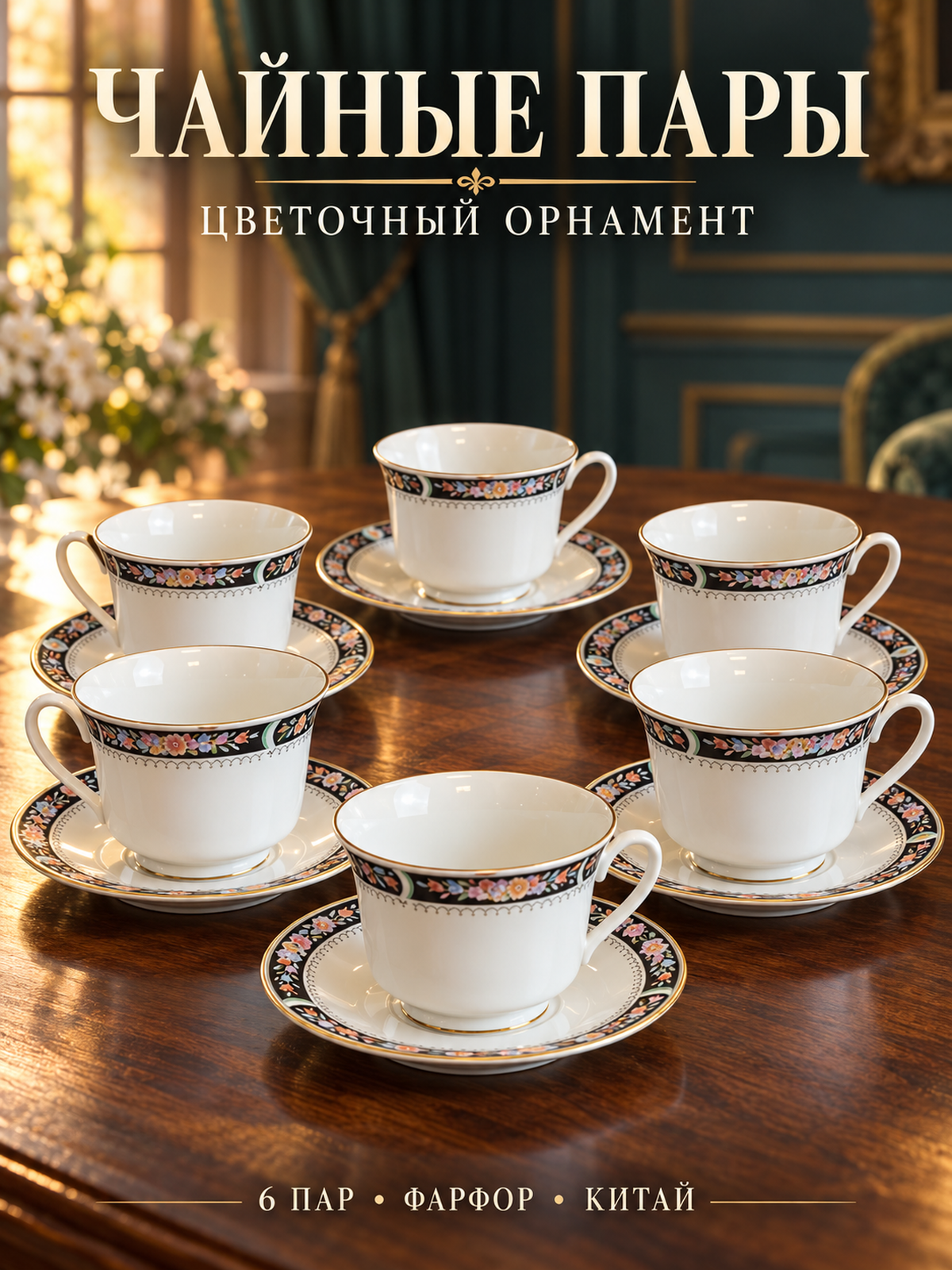 Чайные пары на 6 персон фарфоровые, цветочная деколь с золочением, винтаж made in China времён СССР 1970-1990 гг
