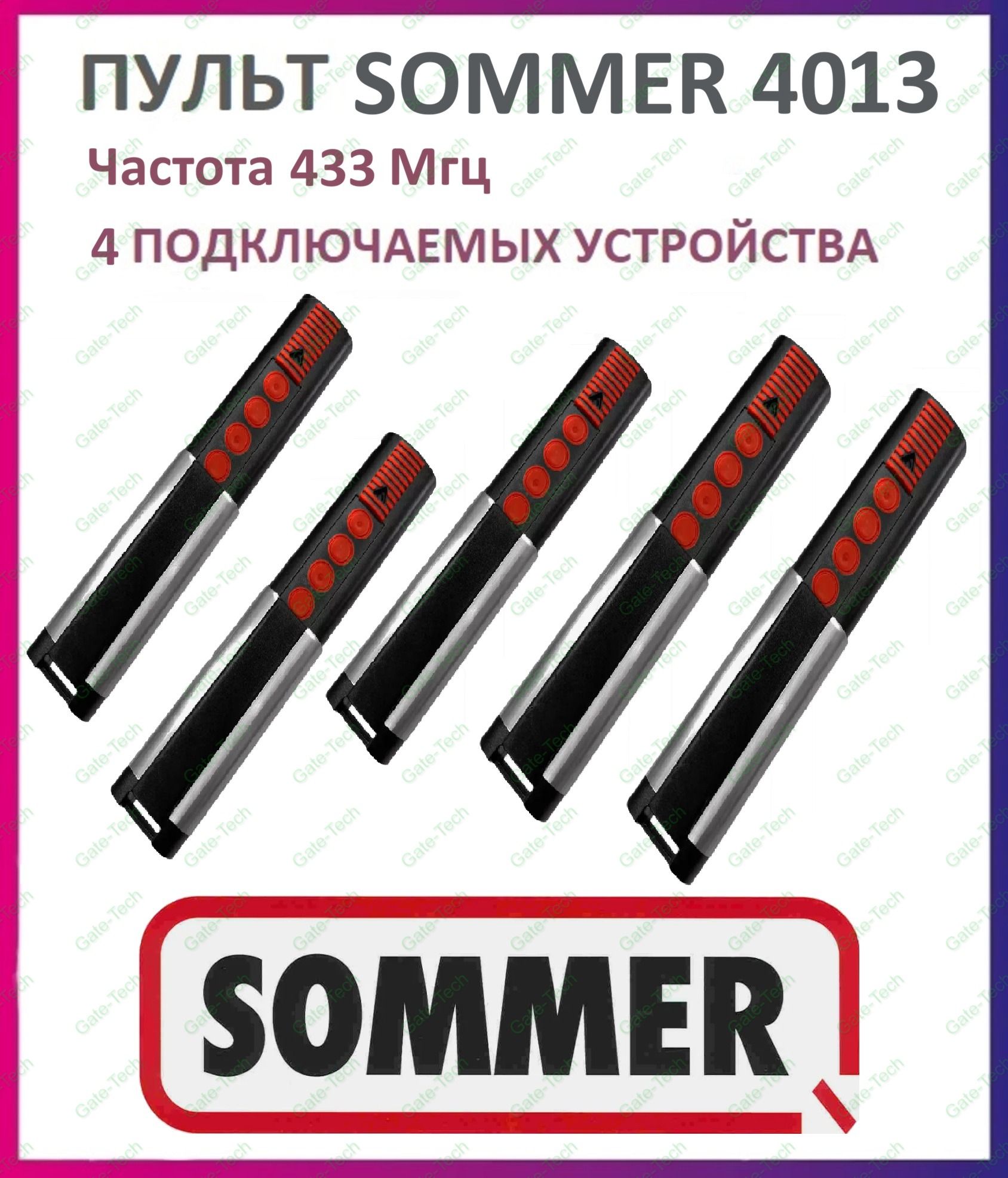 Пульт/брелок SOMMER 4013 (433 Мгц) для автоматических ворот и шлагбаумов - 5 штук