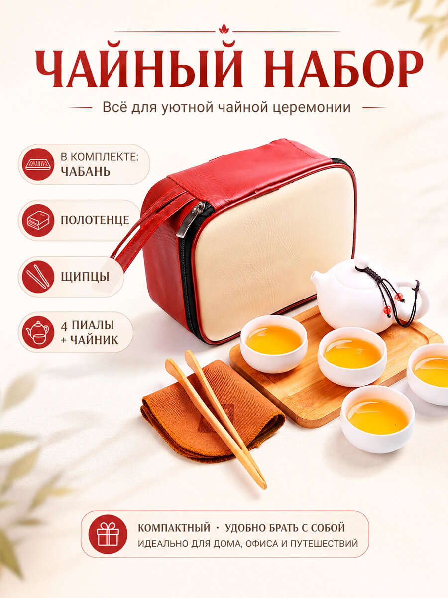 Набор для чайной церемонии с чехлом и чабанью, китайская керамика, на 4 персоны, цвет белый. Чайник 160 мл, чашки 40 мл