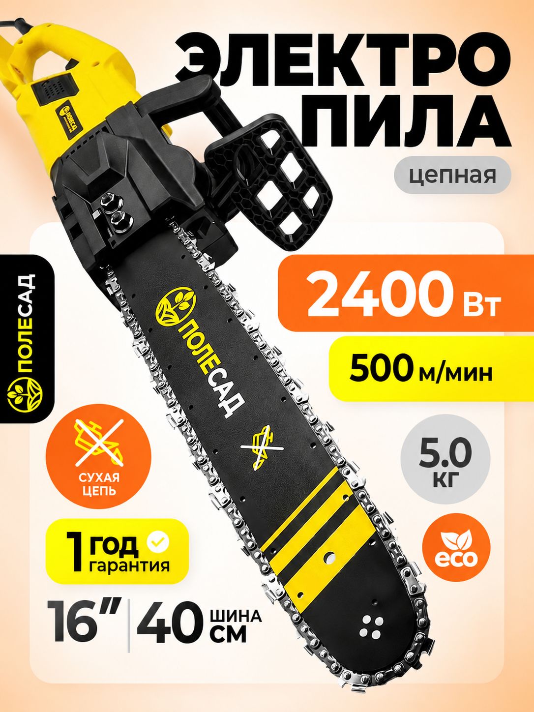 Пила цепная электрическая полесад ЦП-2400 сухая цепь (2400 Вт, 500 м/мин, шина-16"/40 см, цепь 3/8,1,3 мм)