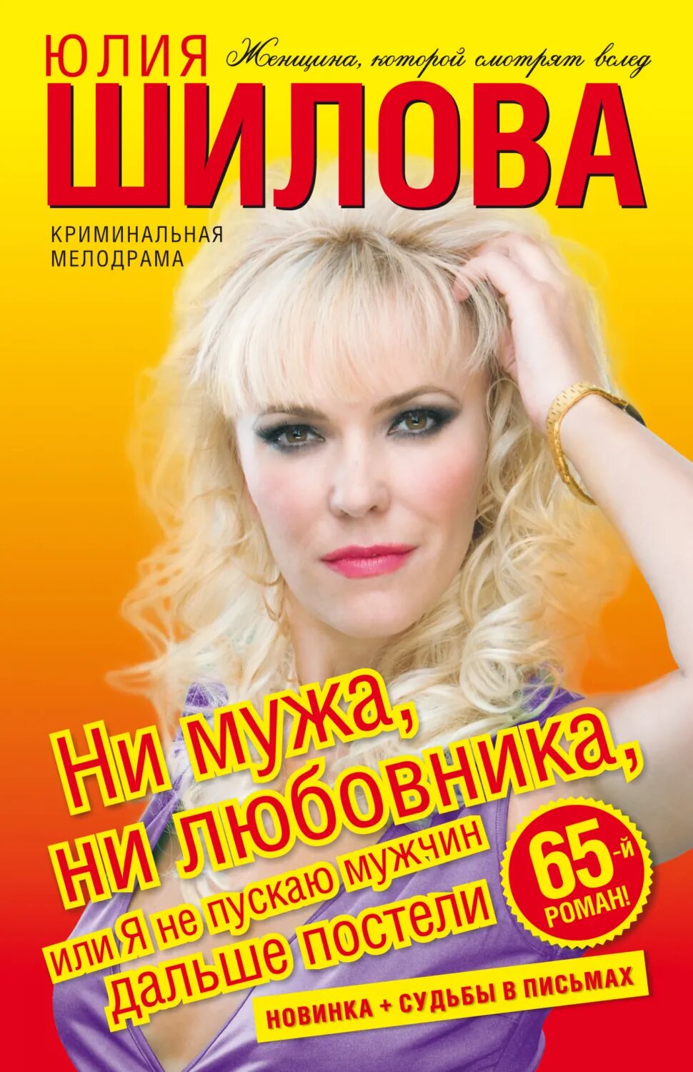 Ни мужа, ни любовника, или Я не пускаю мужчин дальше постели [Цифровая книга]