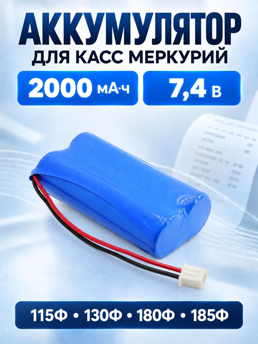 Аккумулятор для кассы Меркурий 115Ф, 130Ф, 180Ф, 185Ф, 7.4V 2000 mAh 2pin