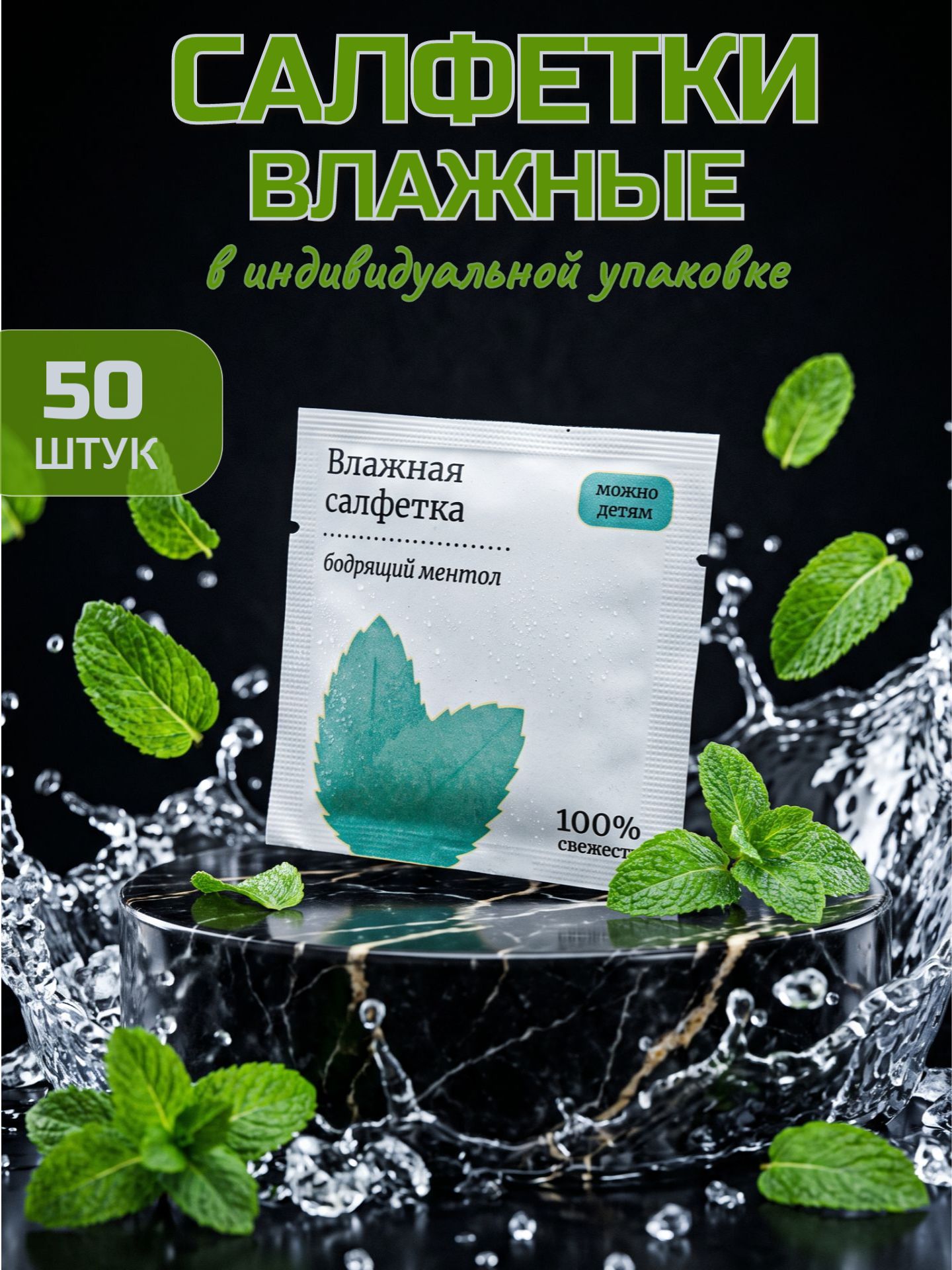 Салфетки влажные в индивидуальной упаковке 50 шт, с ароматом ментол