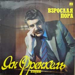 Винил LP ЯН френкель "Взрослая пора (песни)" (1982 USSR press, laminated, С60-17859-60, мозг, красное яблоко, зак.1578, тир.20000, vg+/ex)