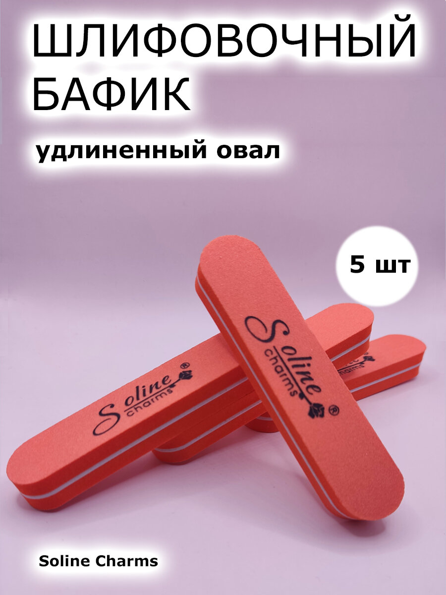 Баф шлифовщик для ногтей оранжевый 100/180 грит 5 шт 9 см овал Soline Charms двусторонние бафики для маникюра для шлифовки и полировки ногтей