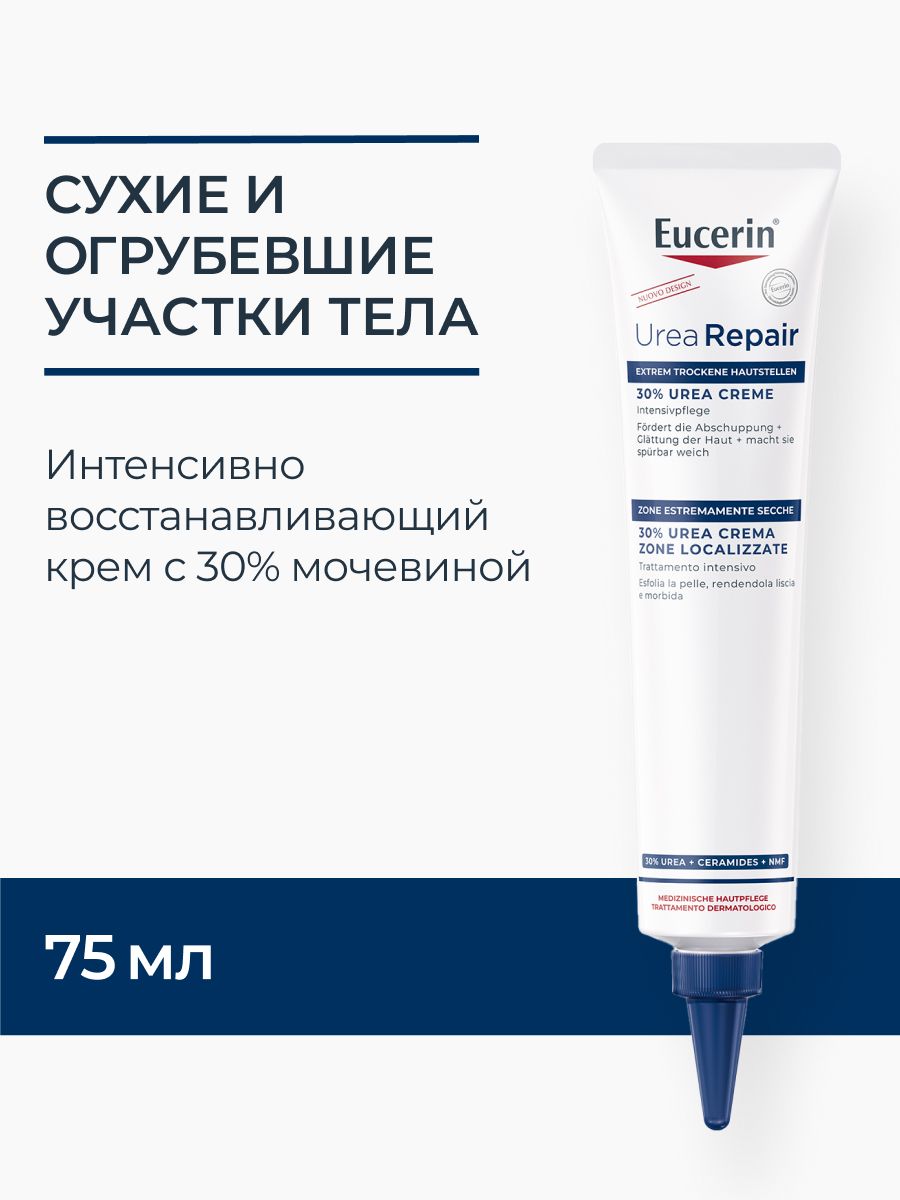 Eucerin UreaRepair PLUS Интенсивно восстанавливающий крем, 75 мл