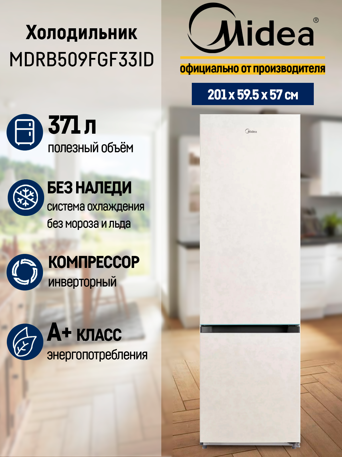 Двухкамерный холодильник Midea MDRB509FGF33ID, бежевый, NoFrost, 371 полезный объем