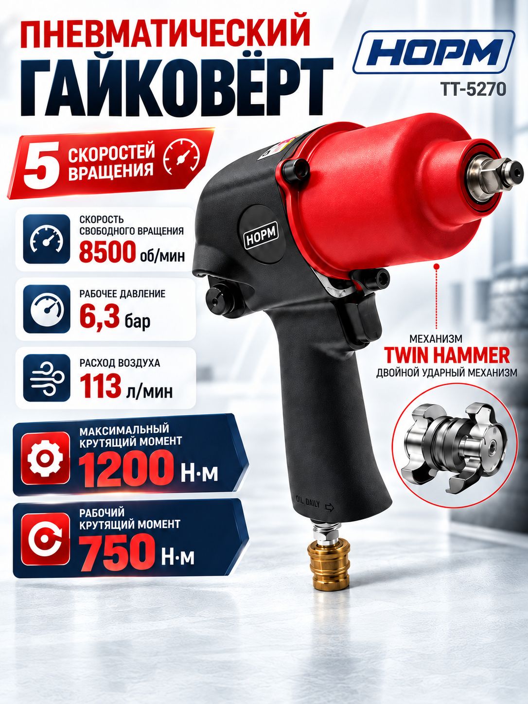 Пневматический гайковерт Ударный 1/2" Max крутящий момент: 1200Нм Рабочий крутящий момент: 750Нм, норм, TT-5270