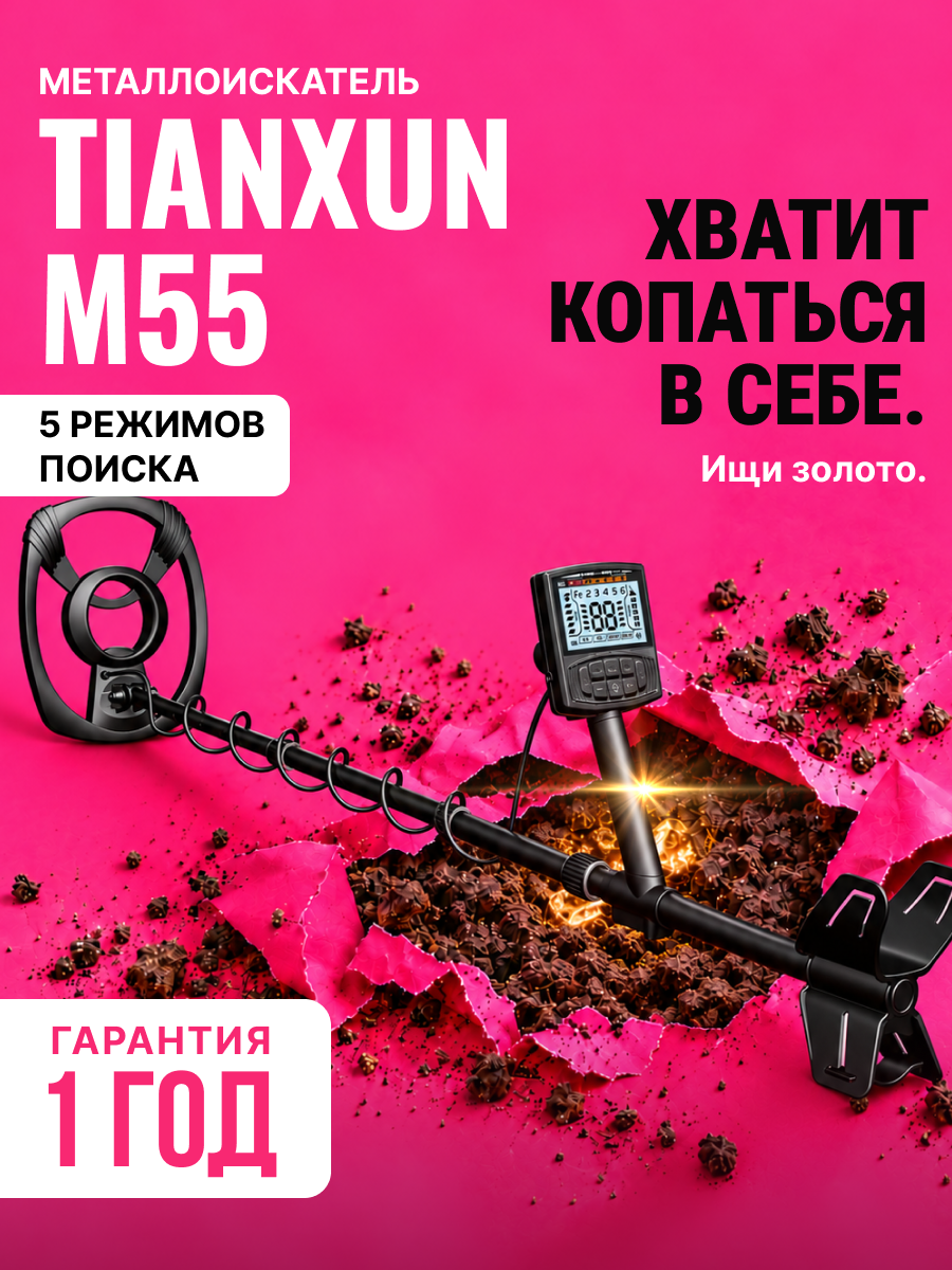 Металлоискатель TIANXUN M55, Глубина обнаружения: до 100 см (арт. 628004)