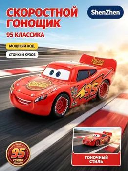 Металлическая машинка Молния Маквин