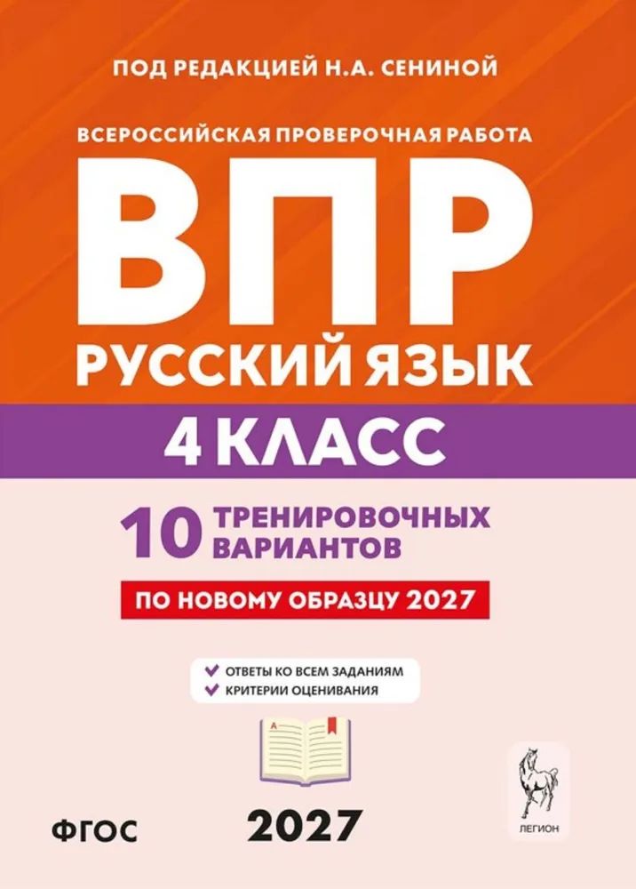 ВПР Сенина Н. А. Русский язык 10 вариантов 4 кл. "Легион"