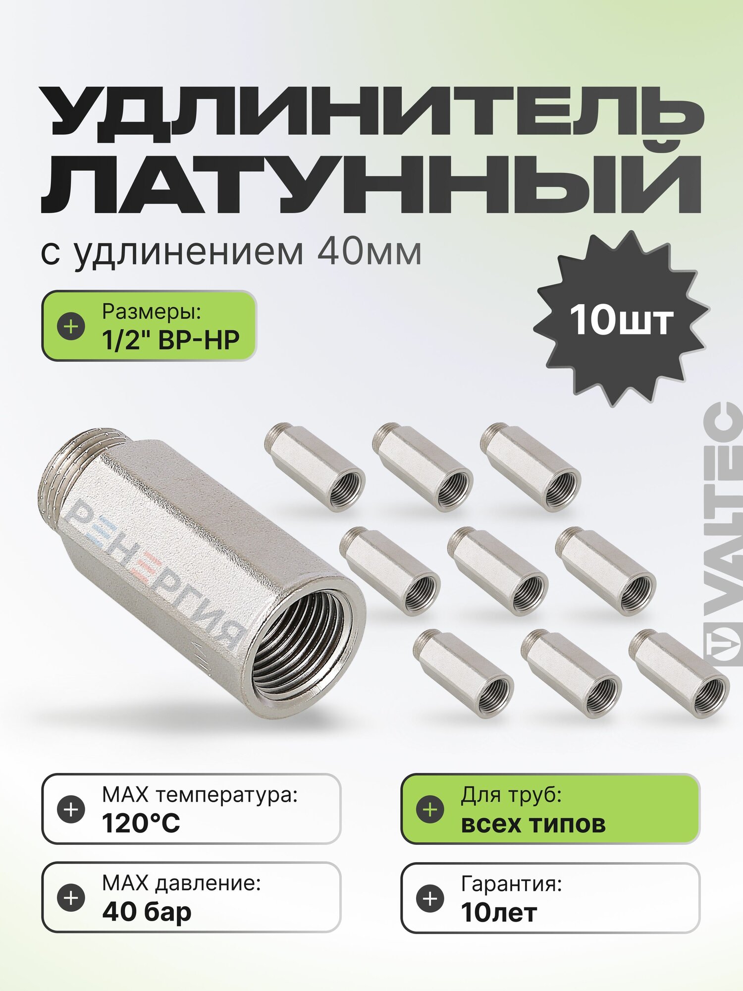 10 шт - Удлинитель 1/2" НР-ВР х 40 мм VALTEC латунный сантехнический / Резьбовой шестигранный фитинг для удлинения соединений труб ДУ15 в системе отопления и водоснабжения, VTr.197. N.0440
