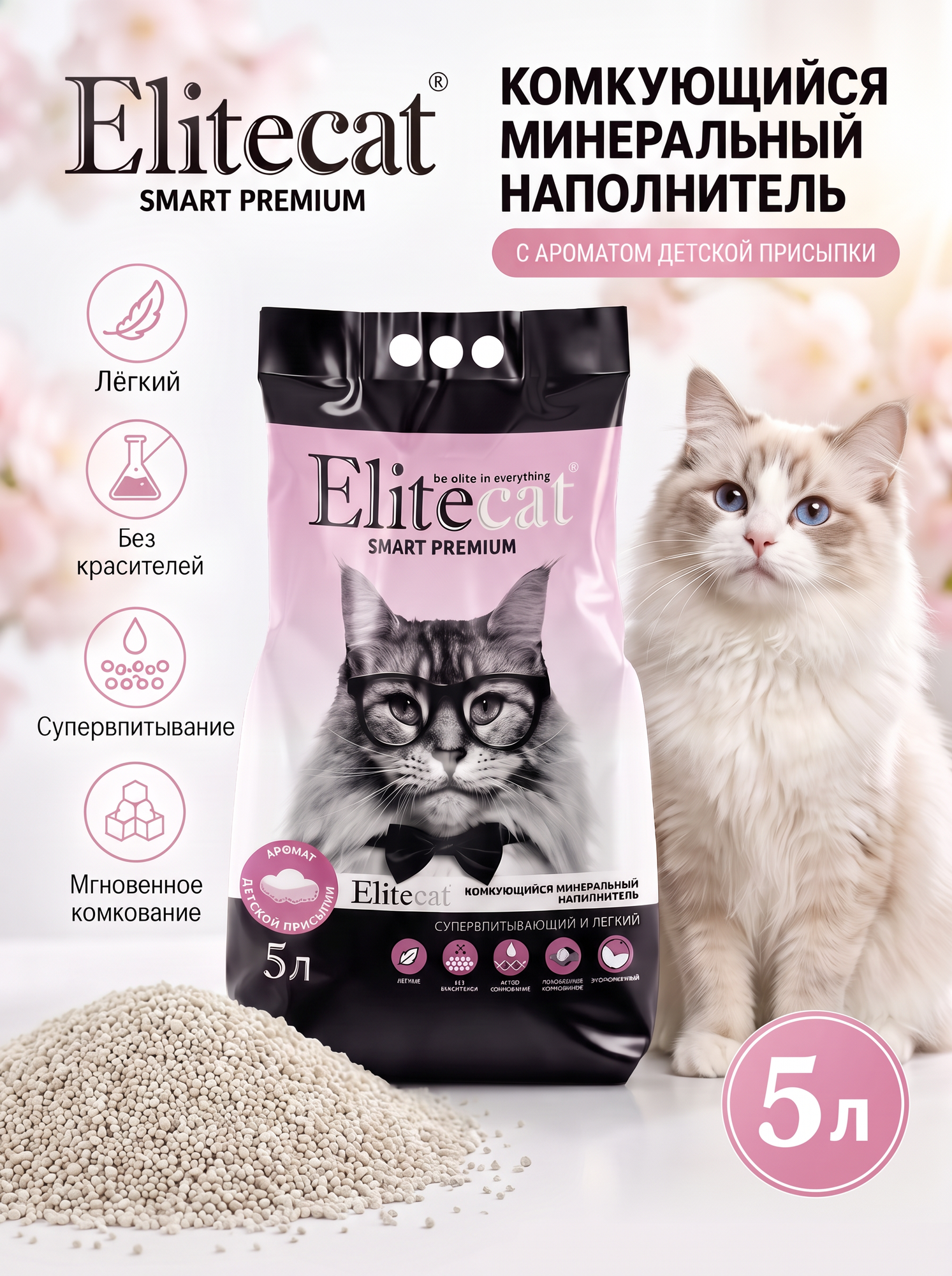 Наполнитель для кошачьего туалета ELITECAT Smart Premium комкующийся с ароматом детской пудры, 5 л (3.8 кг)