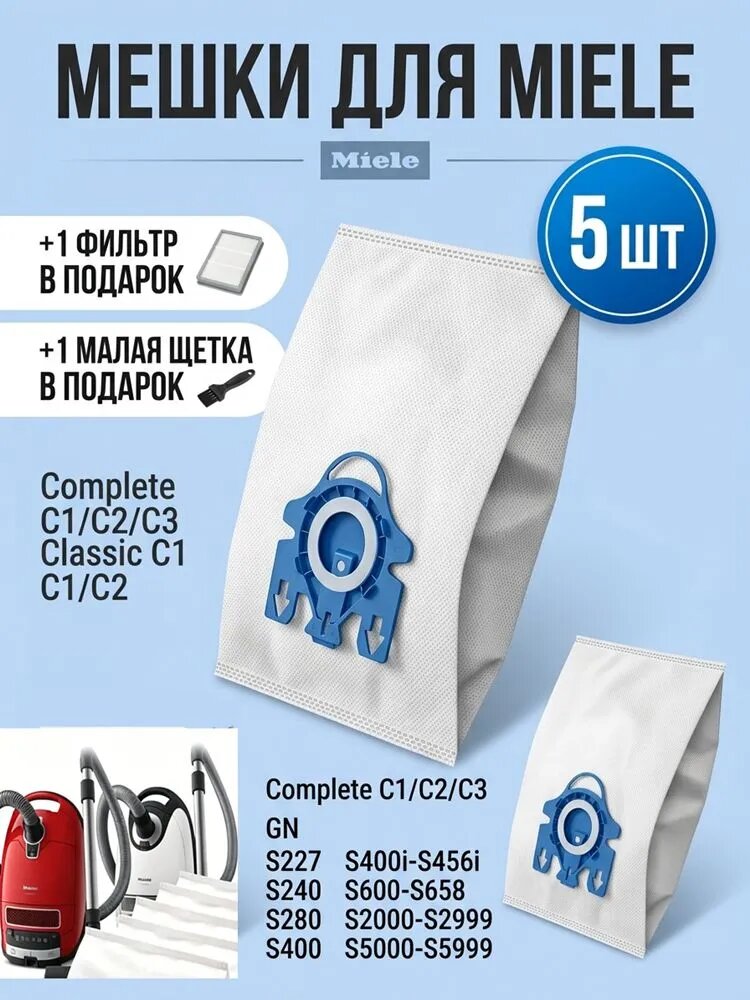 Мешки для пылесоса Miele 5 штук в комплекте / Пылесборники для Миеле 1 фильтр, 1 маленькая щетка