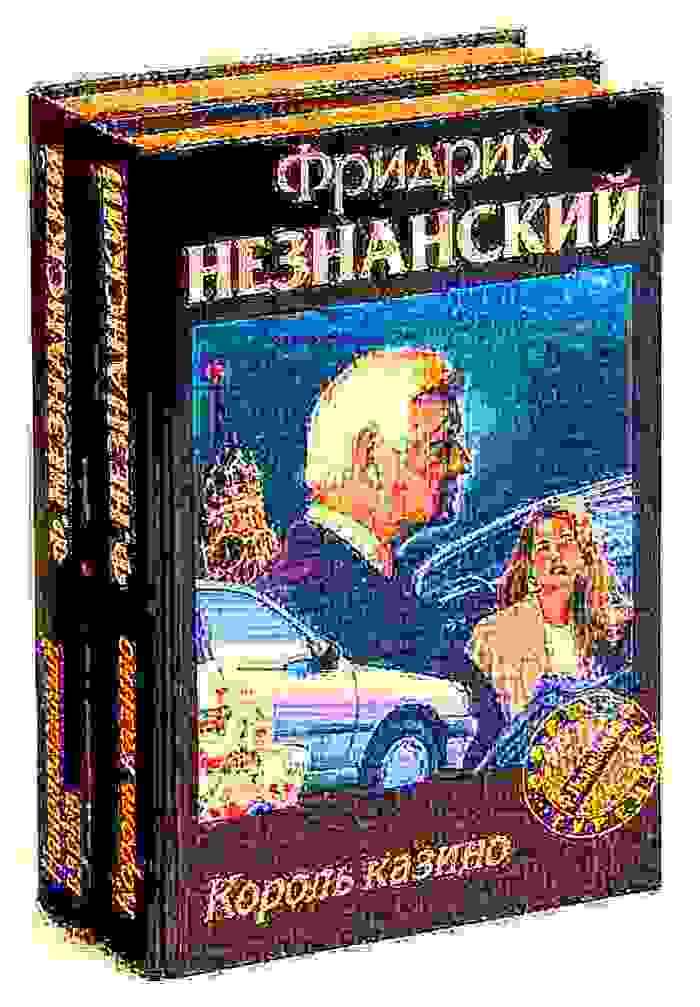 Король казино. Направленный взрыв (комплект из 2 книг)