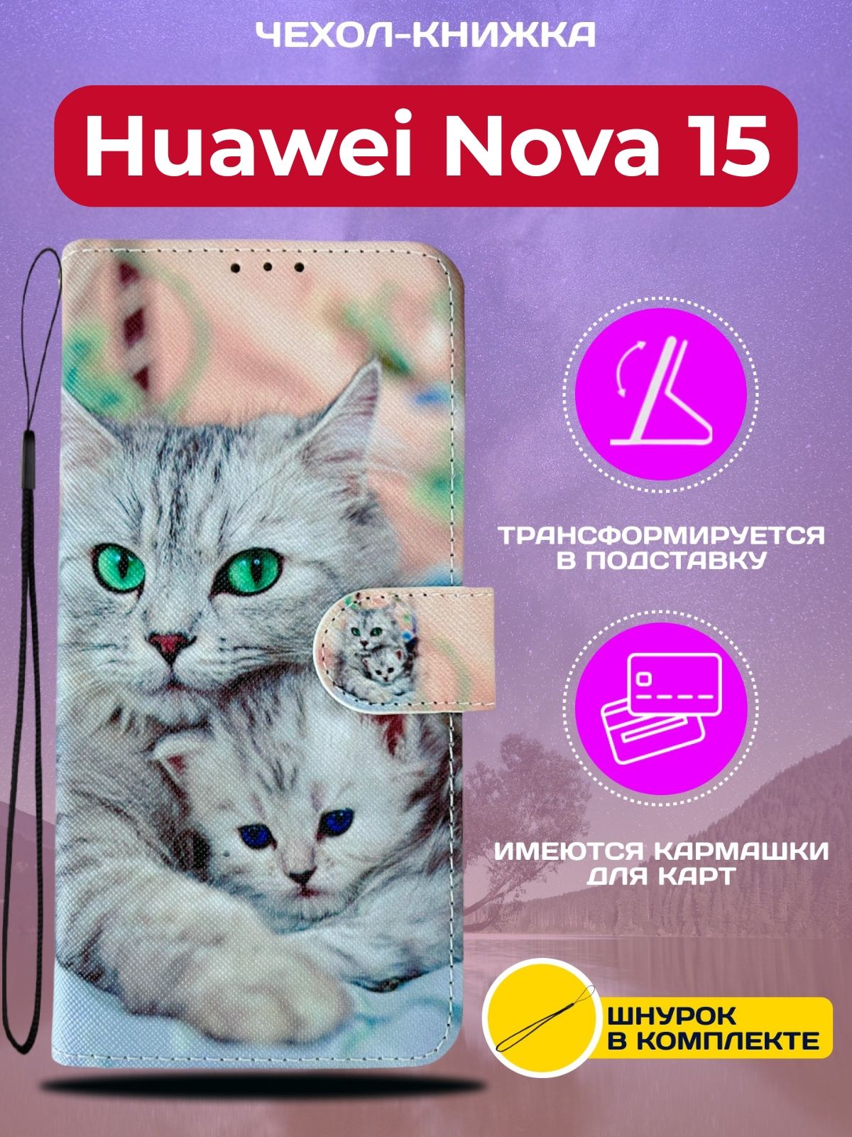 Чехол книжка wallet case на Huawei Nova 15 / Хуавей Нова 15 с рисунком (Кошка с котёнком)