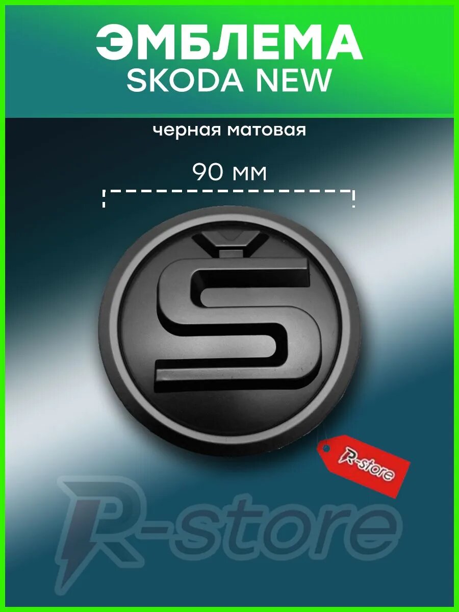 Эмблема Шкода/значок шильдик Skoda на капот 90 мм 32D853621A черная матовая NEW