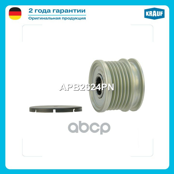 Шкив MERCEDES C (W203), E (W210), Sprinter (13-) генератора KRAUF Krauf арт. APB2624PN