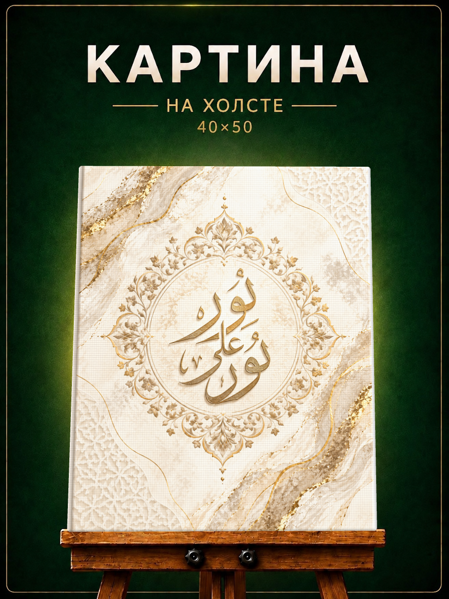 Картина на стену Каллиграфия на холсте с подрамником 40×50 с мусульманским сюжетом