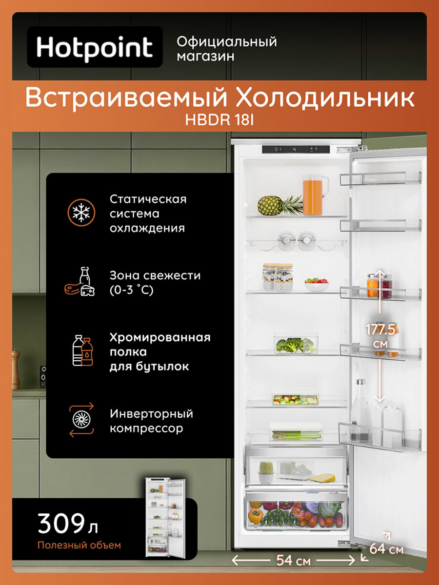 Встраиваемый однодверный холодильник Hotpoint HBDR 18I, 309 л, капельная система, белый