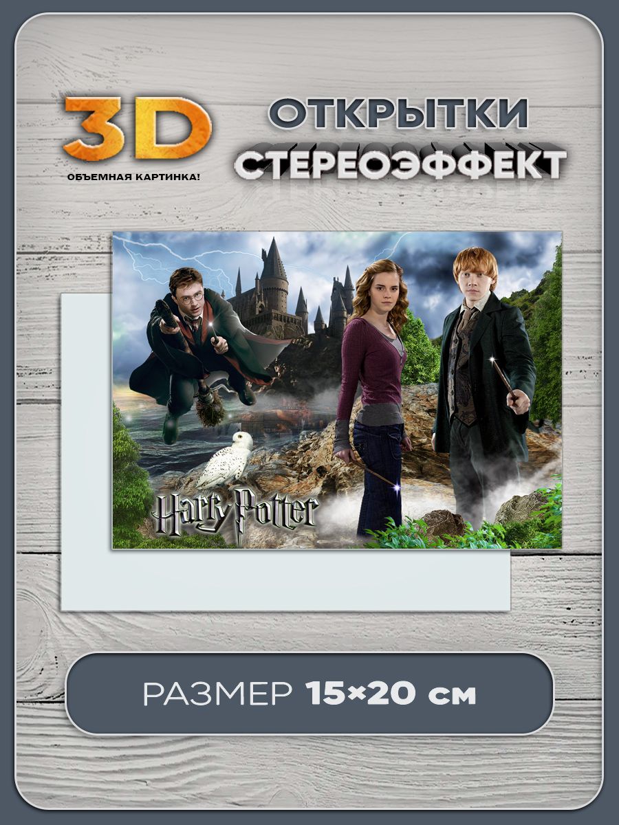Стереооткрытка с 3D-эффектом "Гарри Поттер"