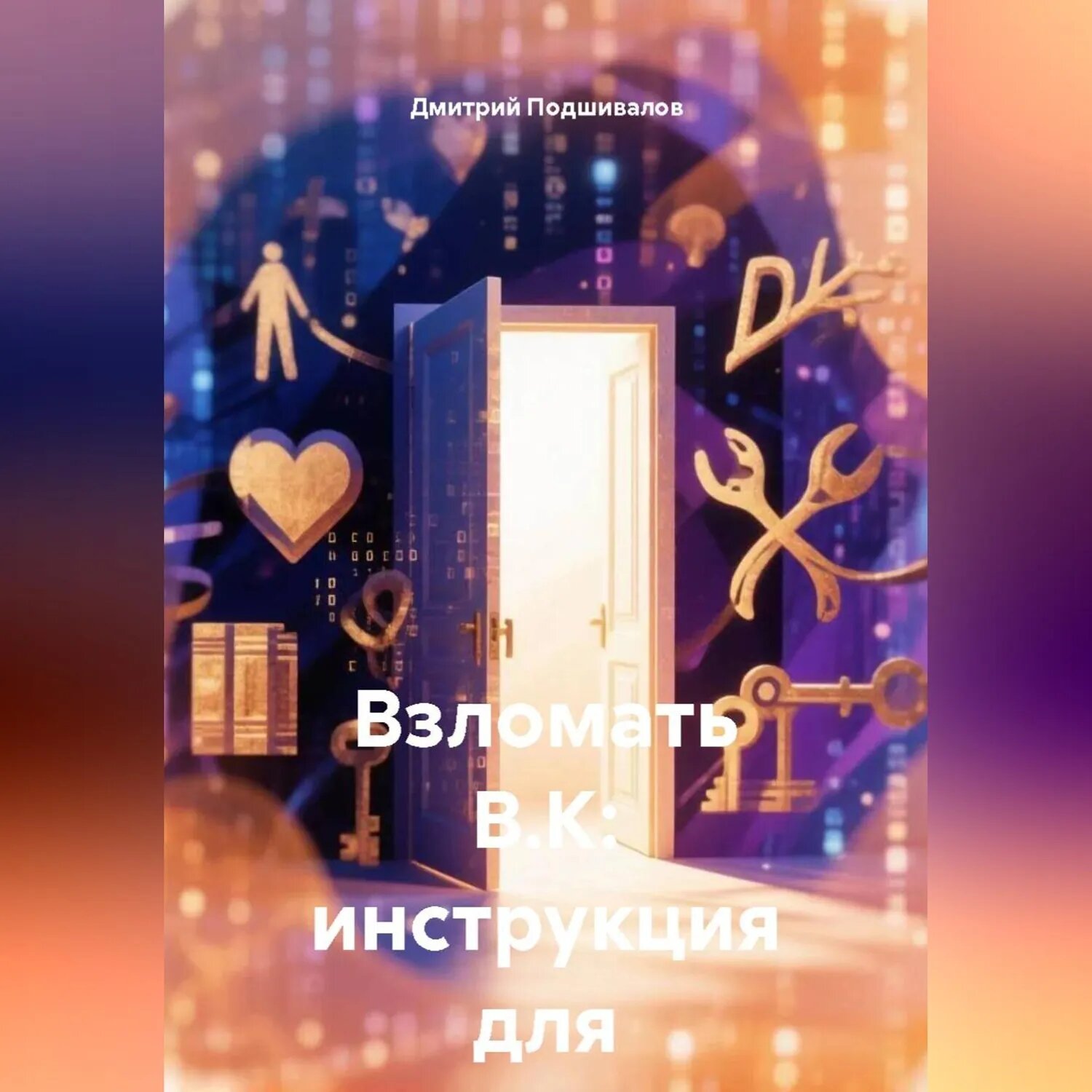 Взломать В. К: инструкция для семьи [Аудиокнига]